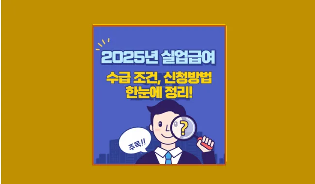 25년 실업급여