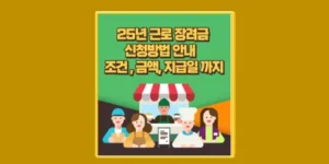 25년 근로장려금