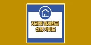 자리톡 월세환급