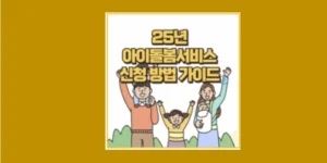 25년 아이돌봄서비스