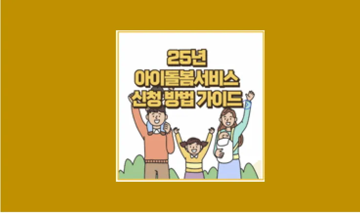 25년 아이돌봄서비스