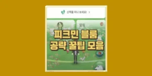 피크민 블룸