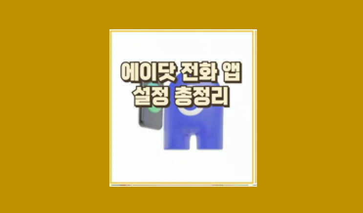 에이닷 전화