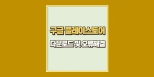 구글 플레이스토어