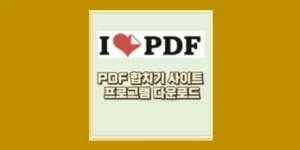 PDF 합치기