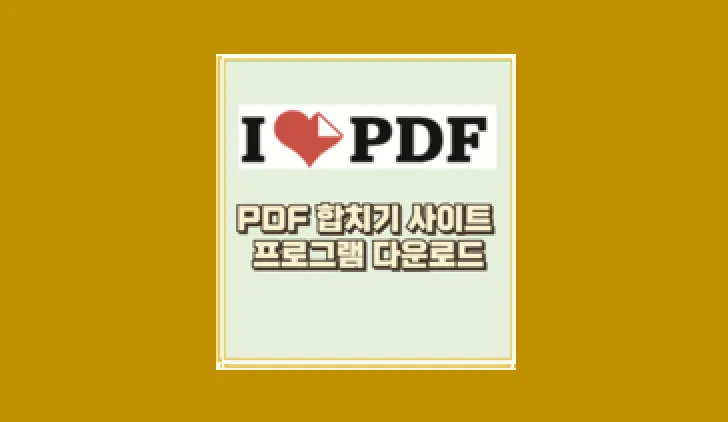 PDF 합치기