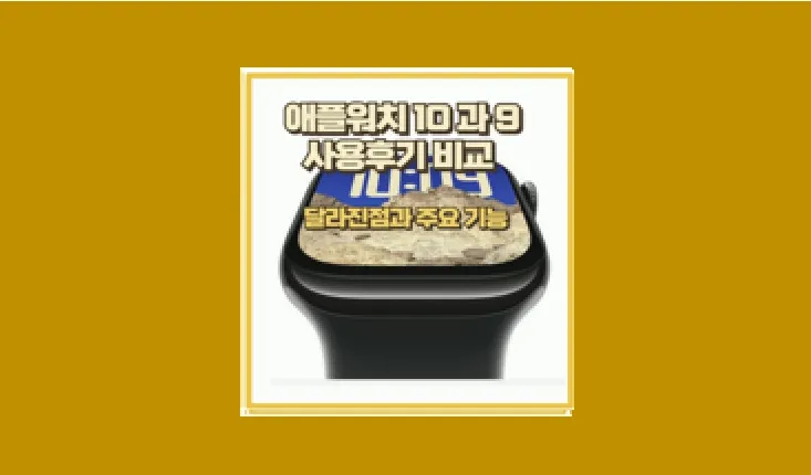 애플워치 10