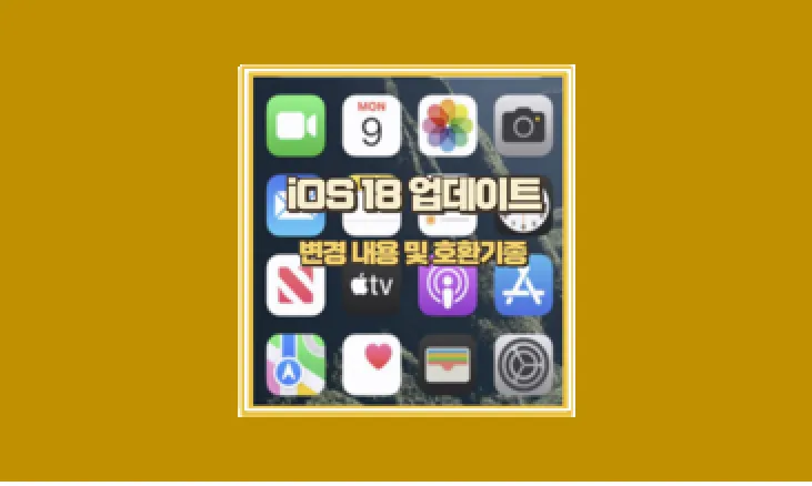 ios 18 업데이트