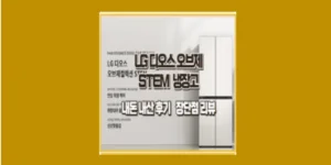 LG 디오스 STEM