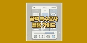 공백 특수문자