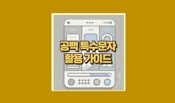 공백 특수문자