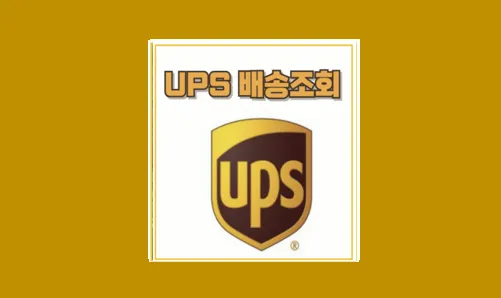 UPS 배송