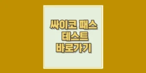 사이코패스 테스트