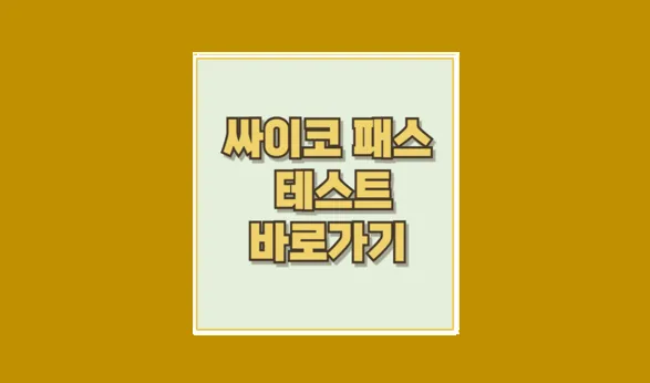 사이코패스 테스트