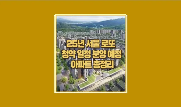 서울 로또 청약