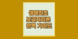 생애최초 보금자리론