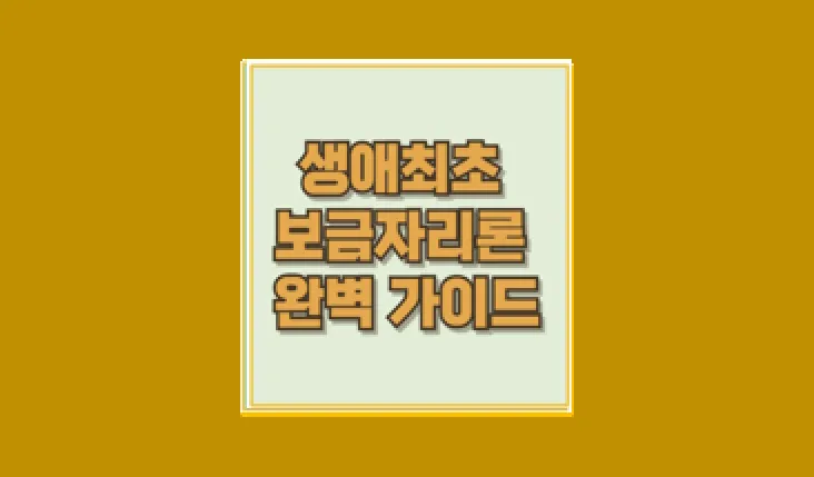 생애최초 보금자리론