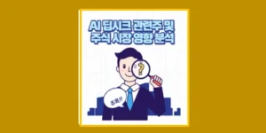 딥시크 관련주