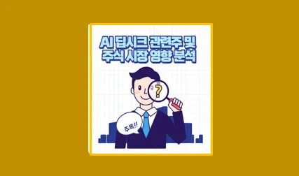 딥시크 관련주