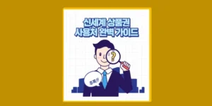 신세계상품권 사용처