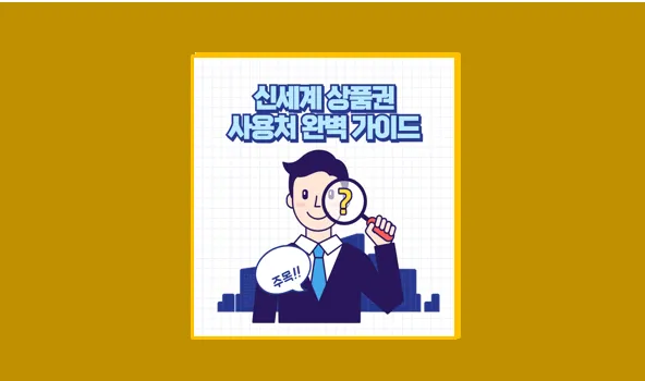 신세계상품권 사용처