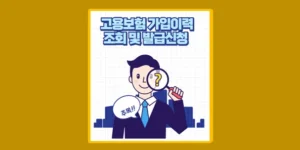 고용보험 가입이력