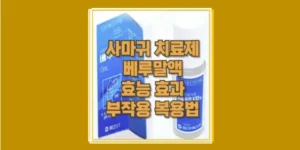 베무말액