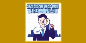 신경섬유종 증상