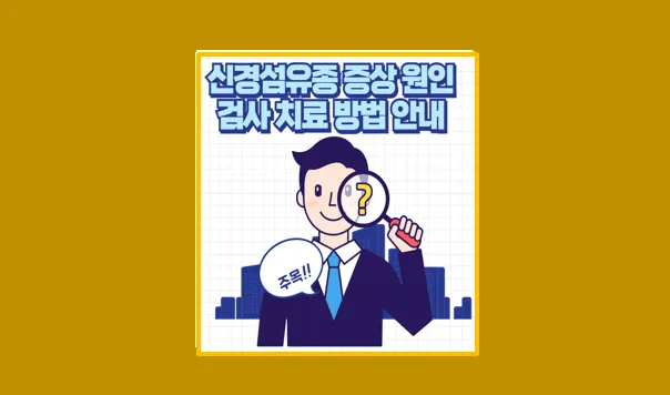 신경섬유종 증상