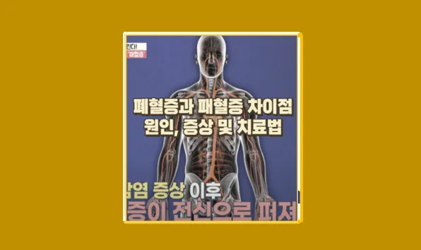 폐혈증과 패혈증
