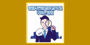 평행사변형 넓이