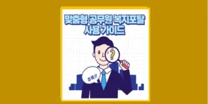 공무원 복지포탈