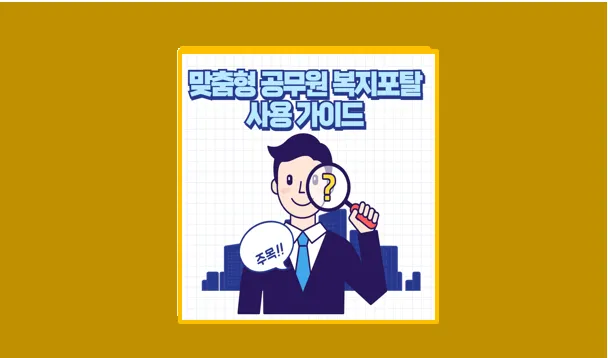 공무원 복지포탈