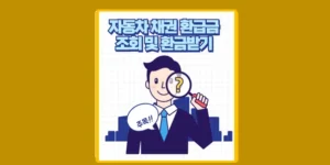 자동차 채권