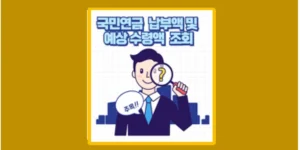 국민연금 예상 수령액