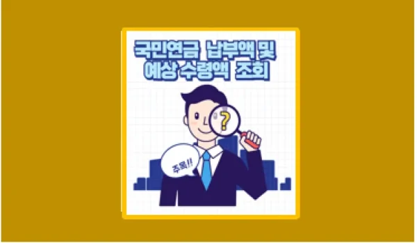 국민연금 예상 수령액