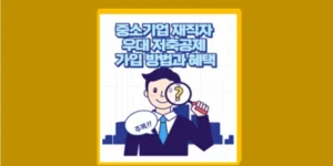 중소기업 재직자