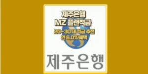 MZ플랜 적금