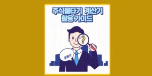 주식 물타기