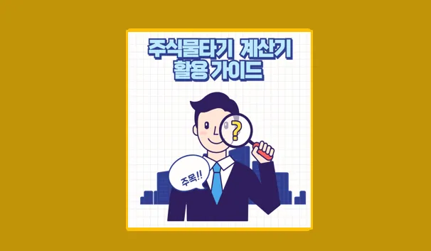 주식 물타기