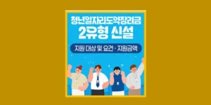 25년 청년일자리도약장려금