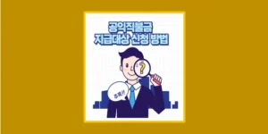 공익직불금 신청