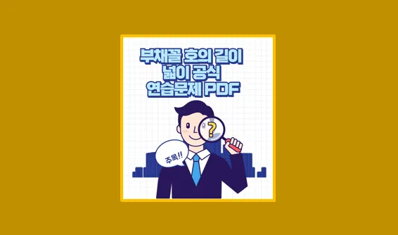 부채꼴 넓이