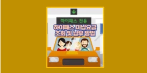 하이패스 미납요금