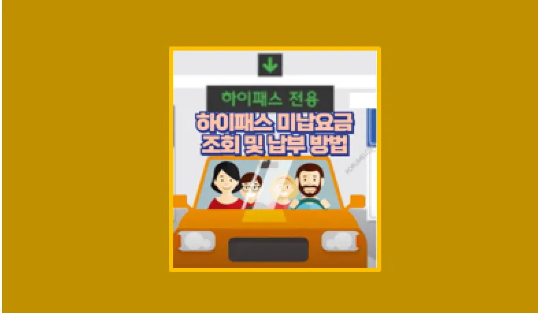 하이패스 미납요금