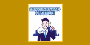 운전면허증 갱신