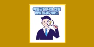 25년 아동급식카드