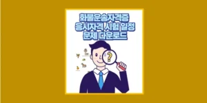 화물운송자격증