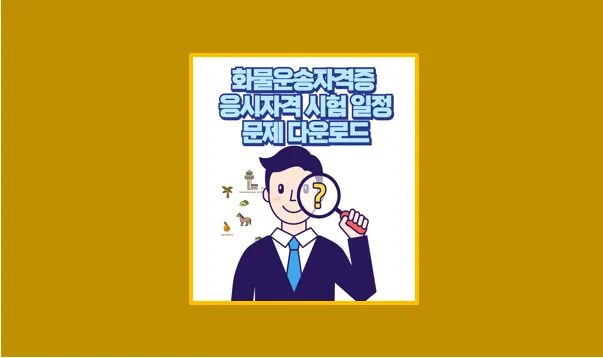 화물운송자격증 