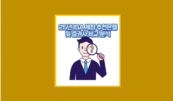 ISA 계좌